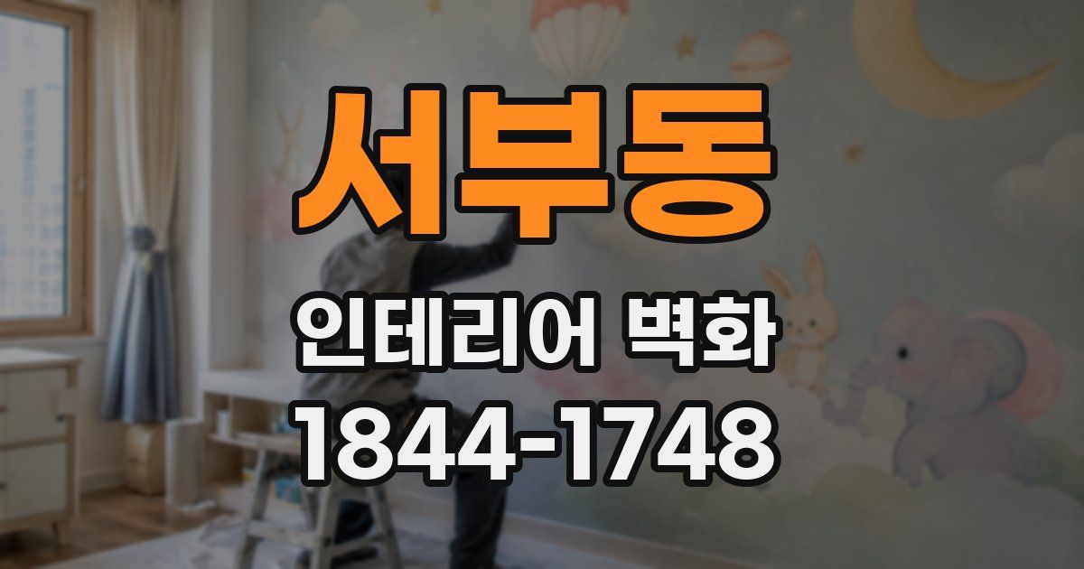 서부동 인테리어 벽화