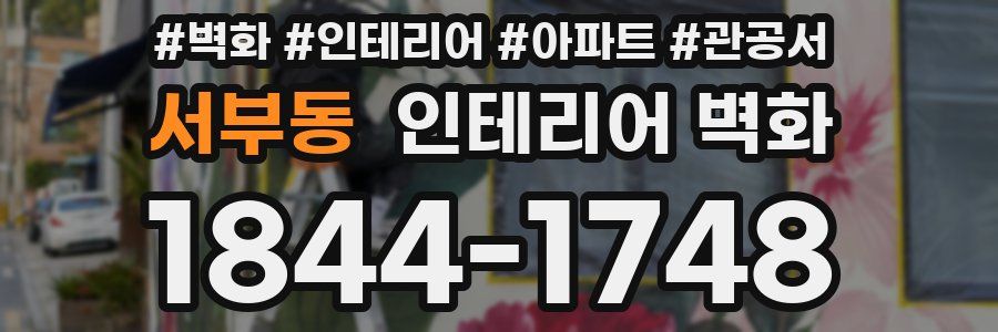 서부동 인테리어 벽화