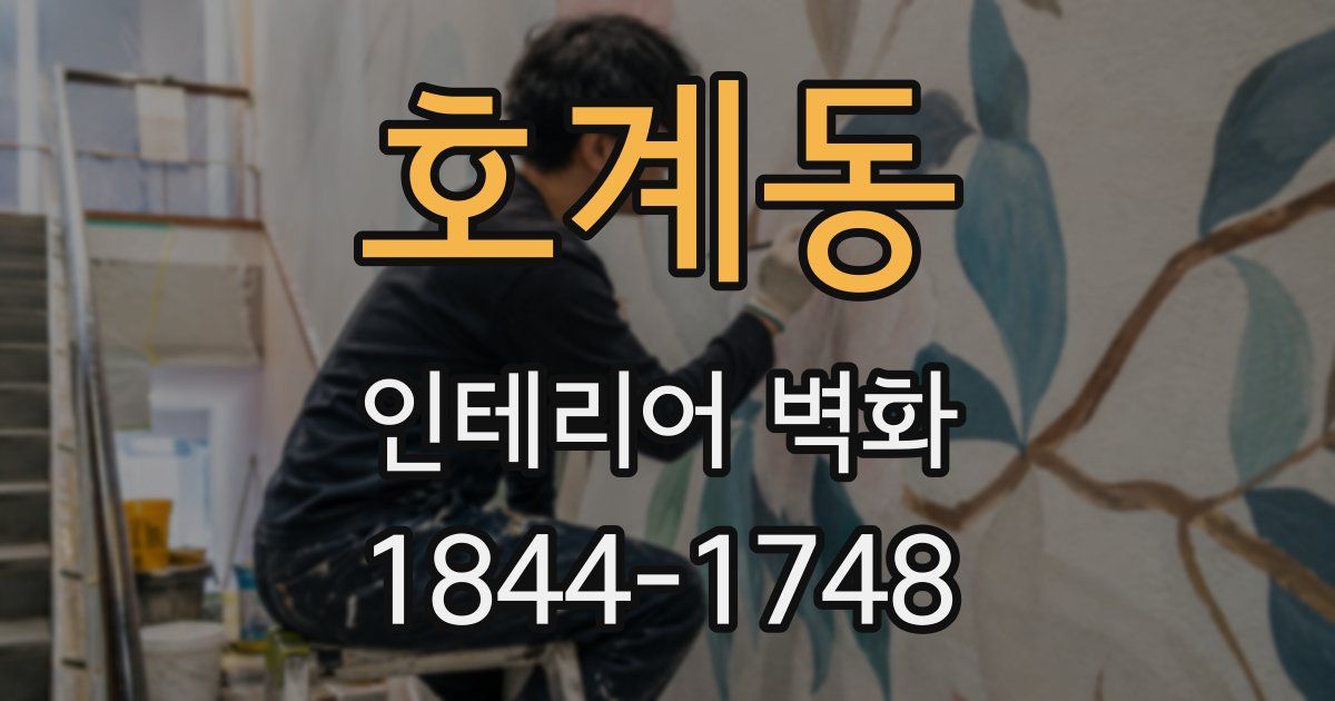 호계동 인테리어 벽화