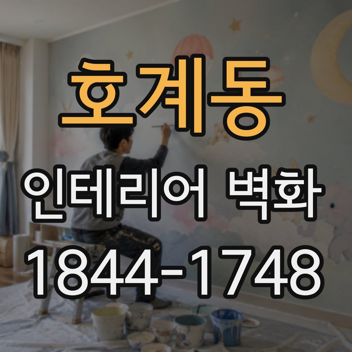 호계동 인테리어 벽화