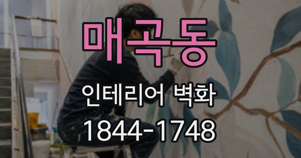매곡동 인테리어 벽화