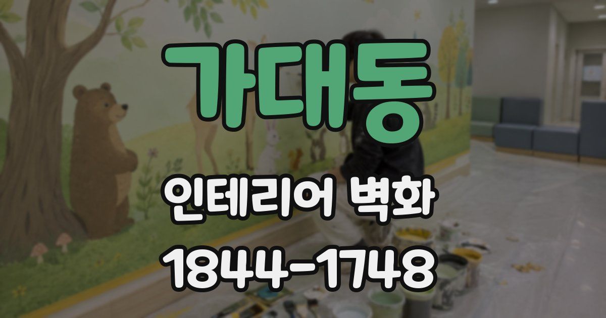 가대동 인테리어 벽화