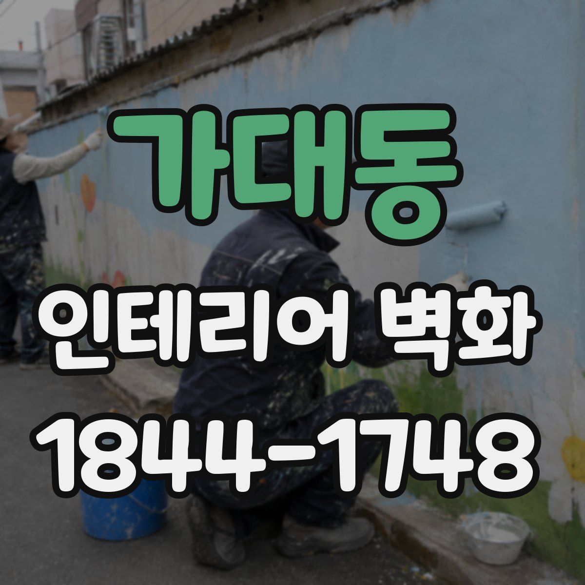 가대동 인테리어 벽화