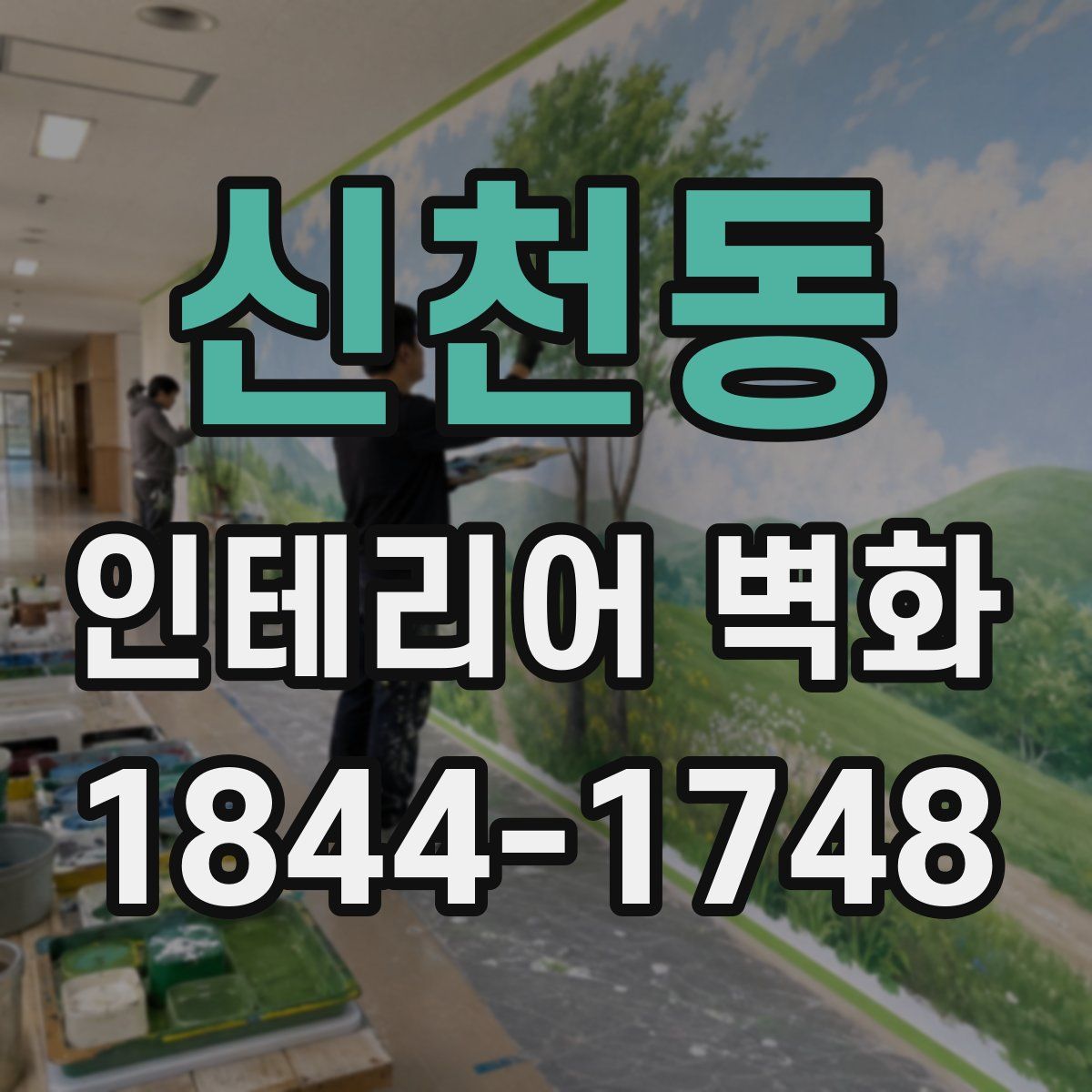 신천동 인테리어 벽화