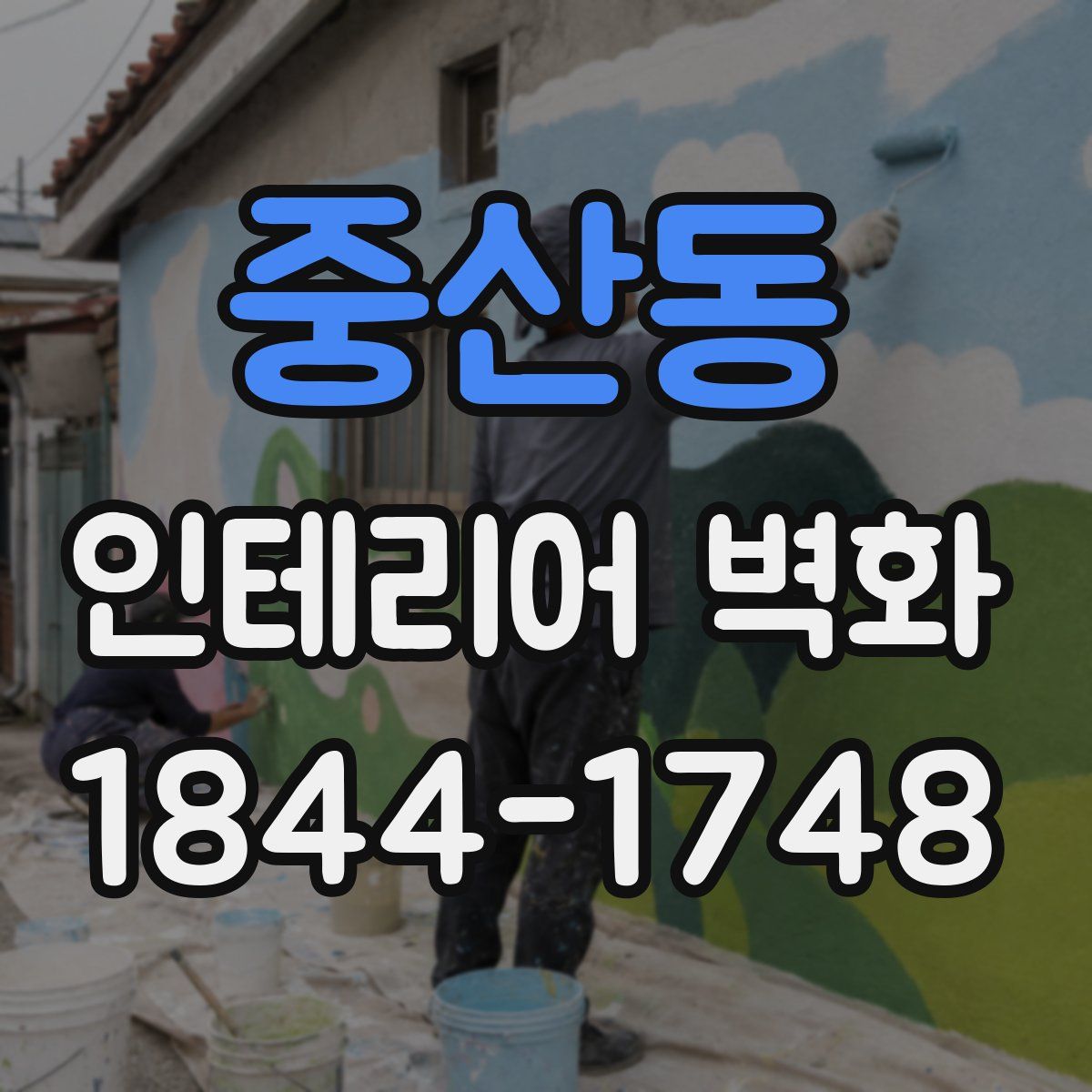 중산동 인테리어 벽화