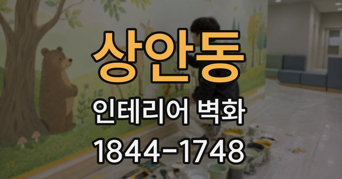 상안동 인테리어 벽화