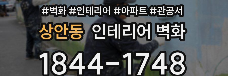 상안동 인테리어 벽화