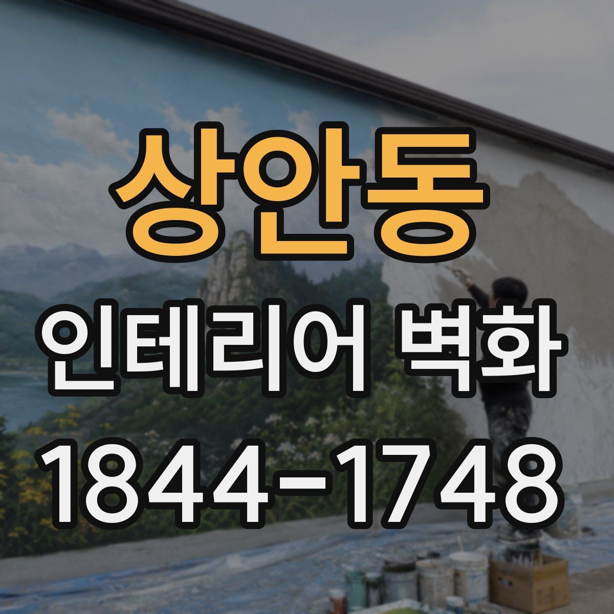 상안동 인테리어 벽화