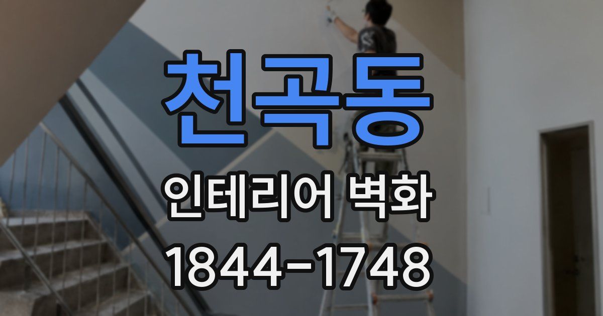 천곡동 인테리어 벽화