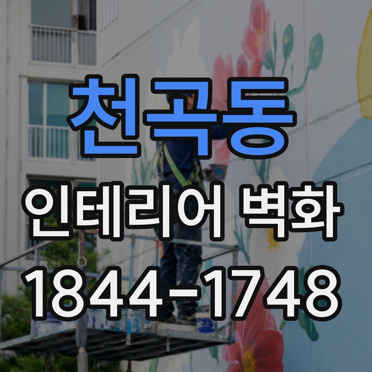 천곡동 인테리어 벽화