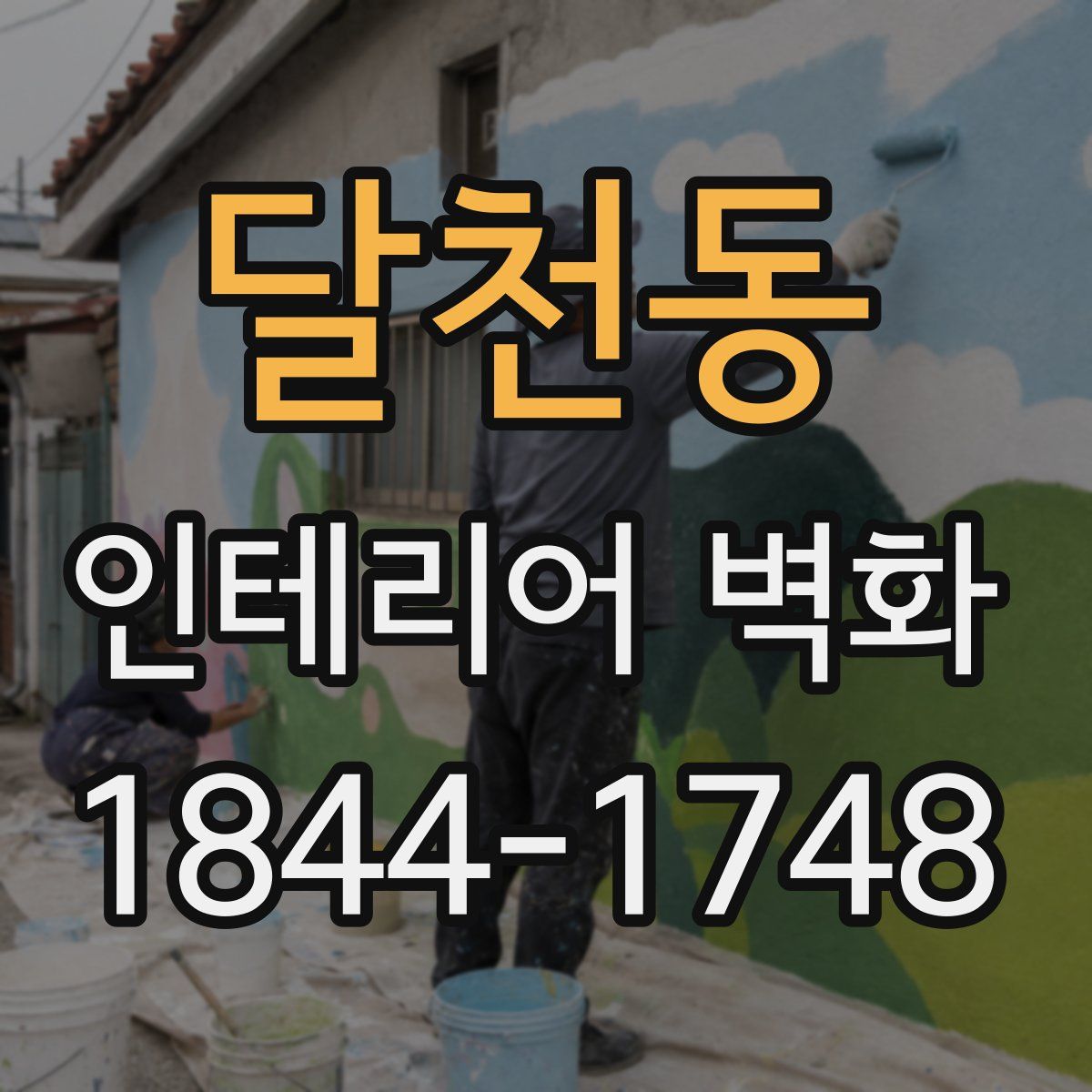 달천동 인테리어 벽화