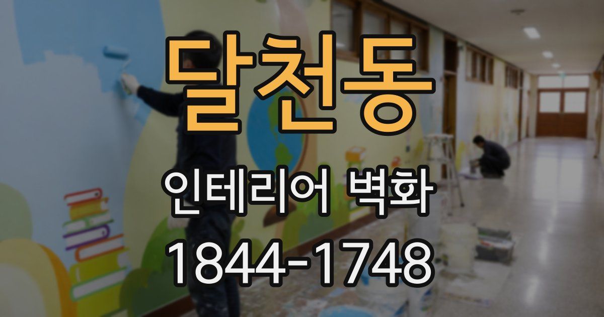 달천동 인테리어 벽화