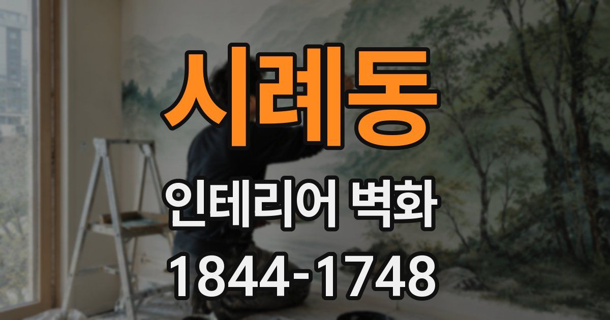 시례동 인테리어 벽화