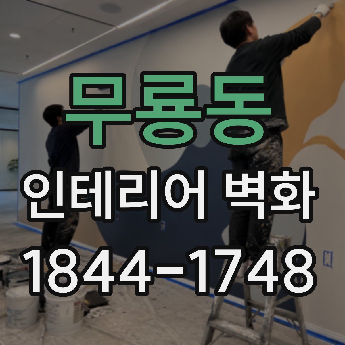 무룡동 인테리어 벽화