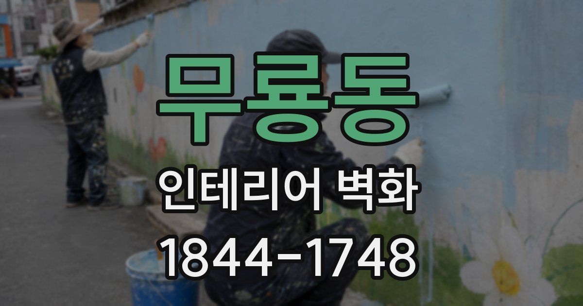 무룡동 인테리어 벽화