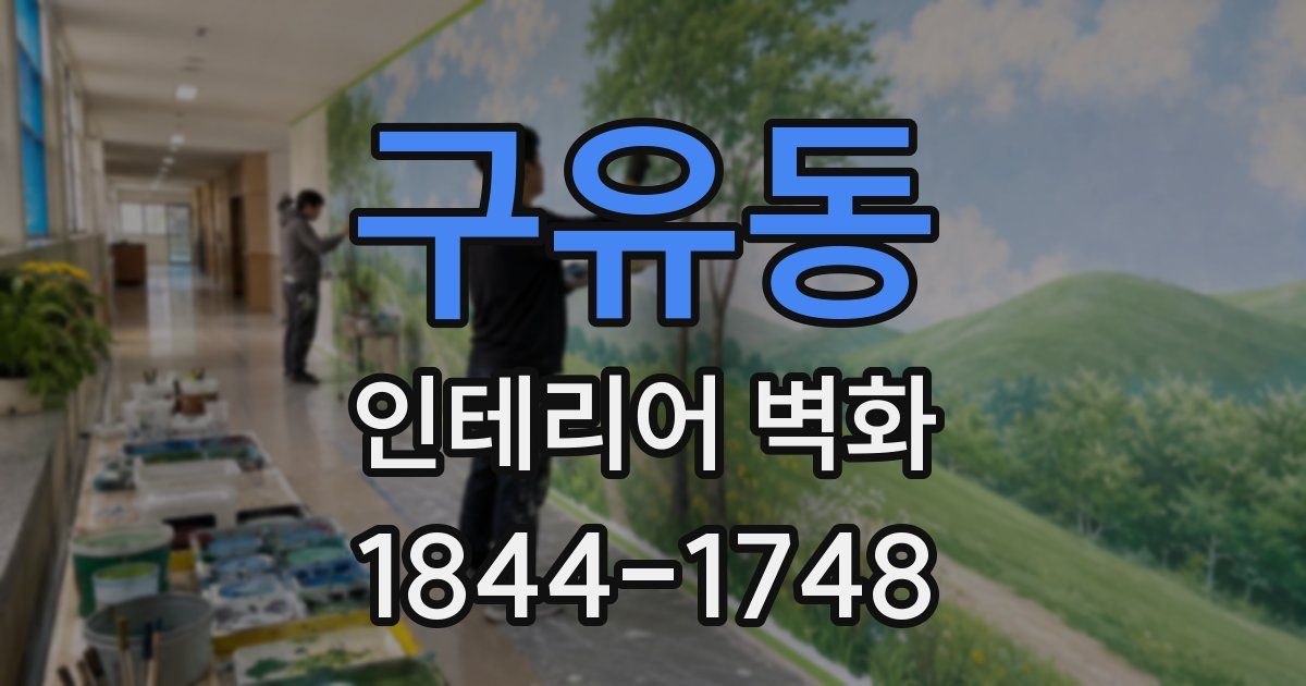 구유동 인테리어 벽화
