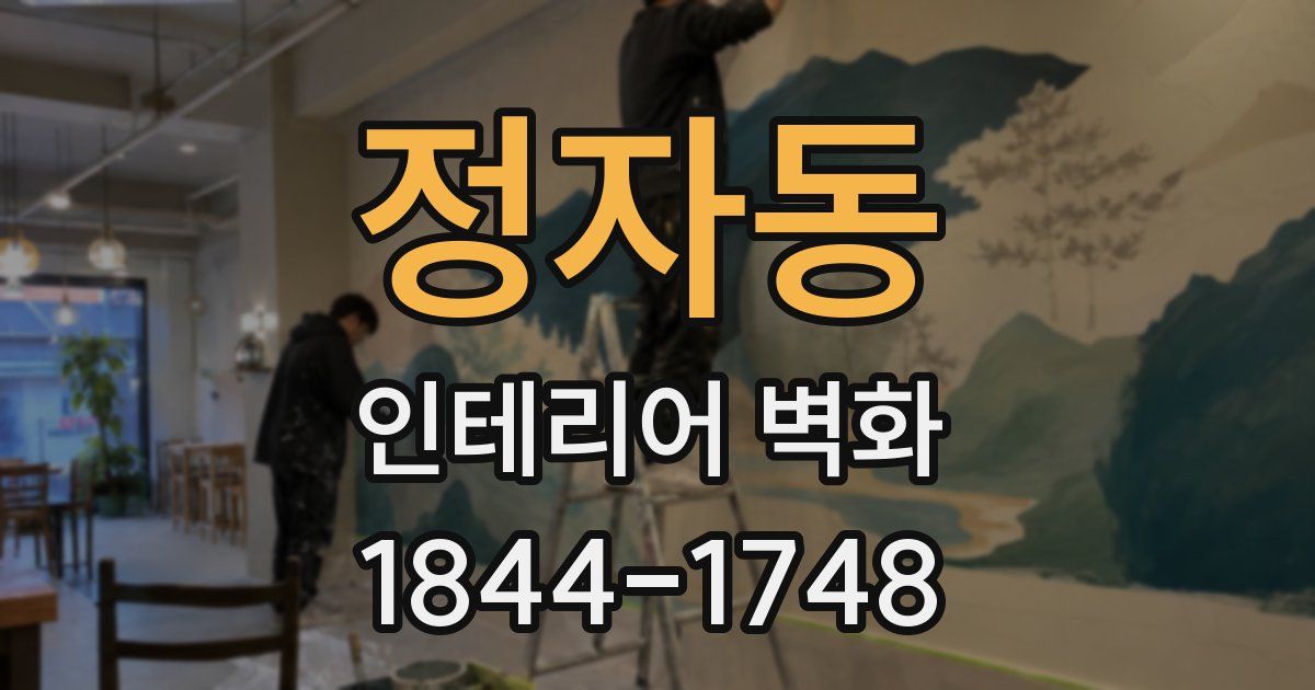 정자동 인테리어 벽화