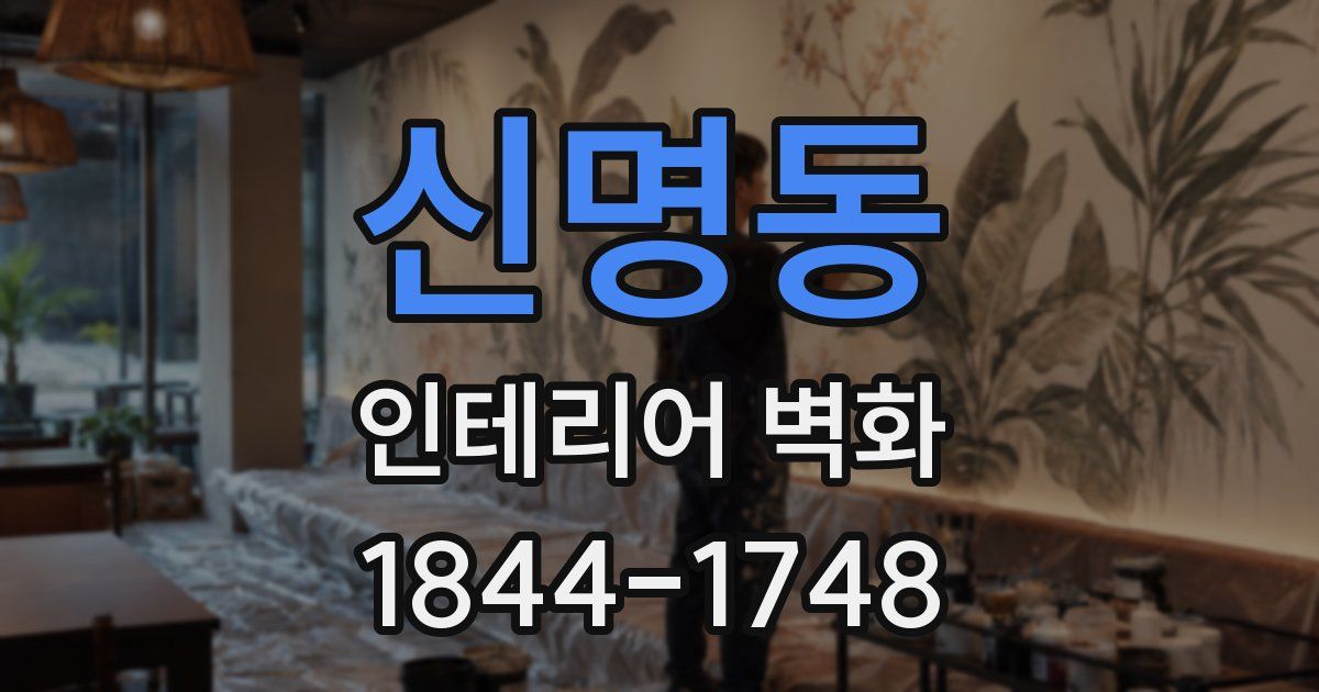신명동 인테리어 벽화