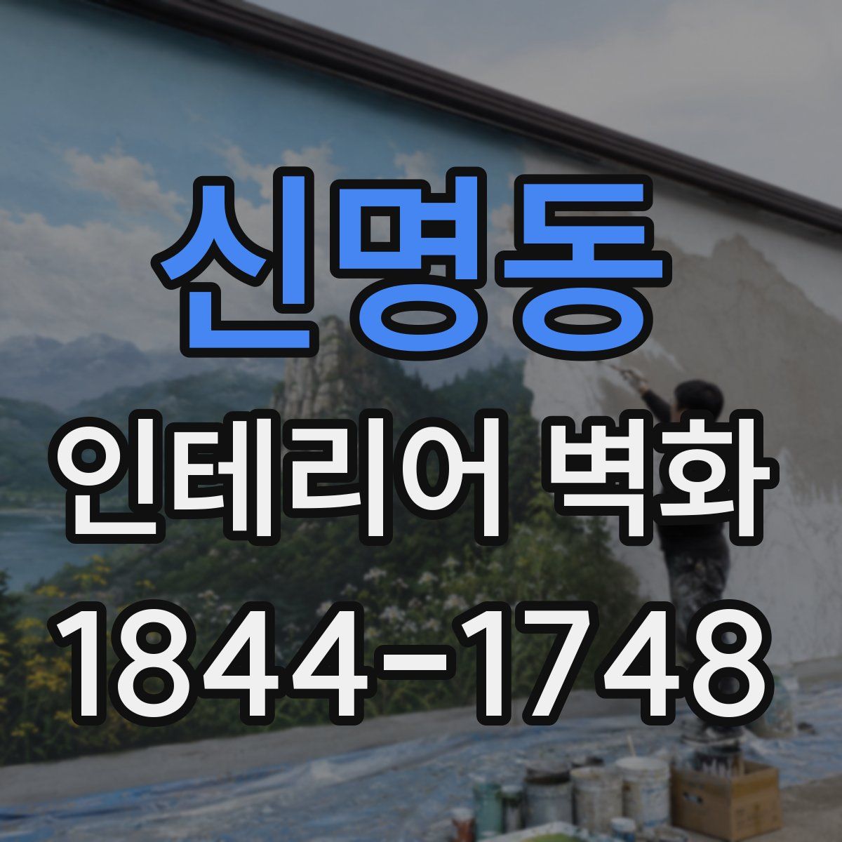 신명동 인테리어 벽화