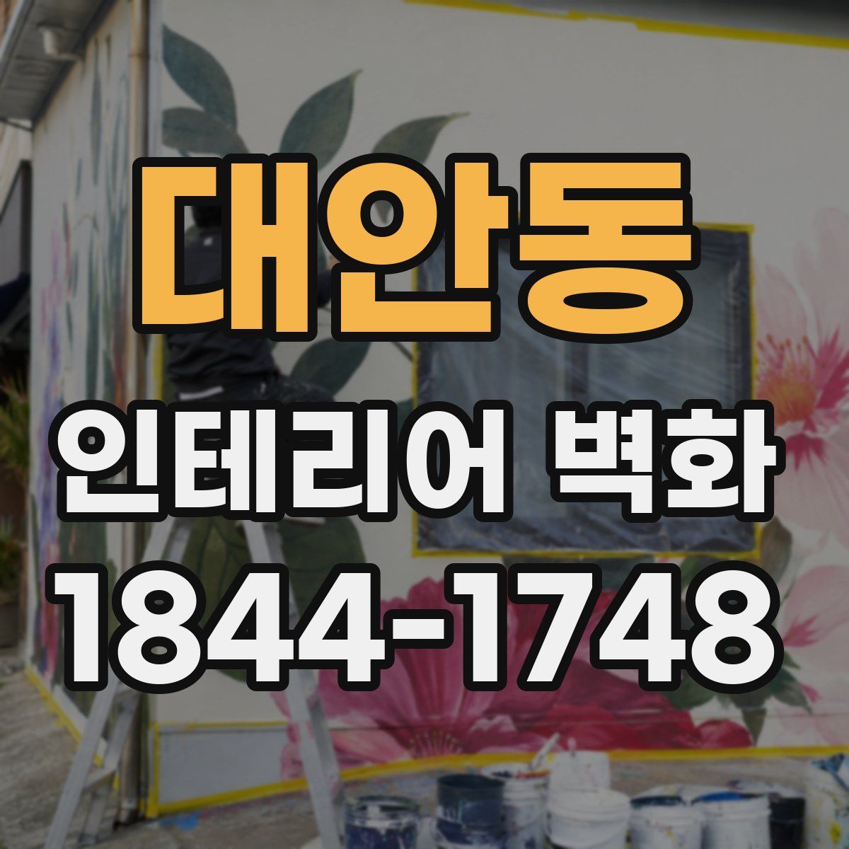대안동 인테리어 벽화