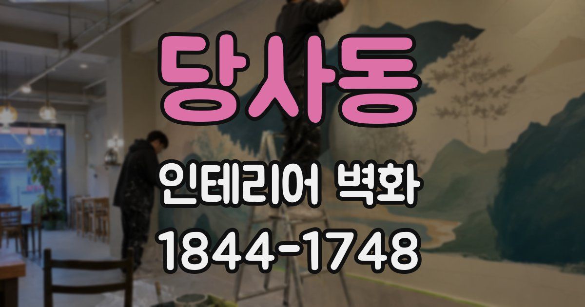 당사동 인테리어 벽화