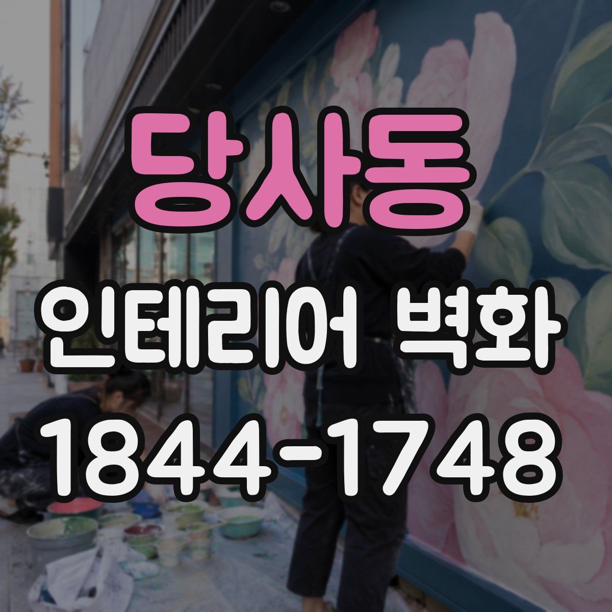 당사동 인테리어 벽화