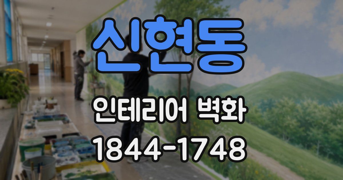 신현동 인테리어 벽화