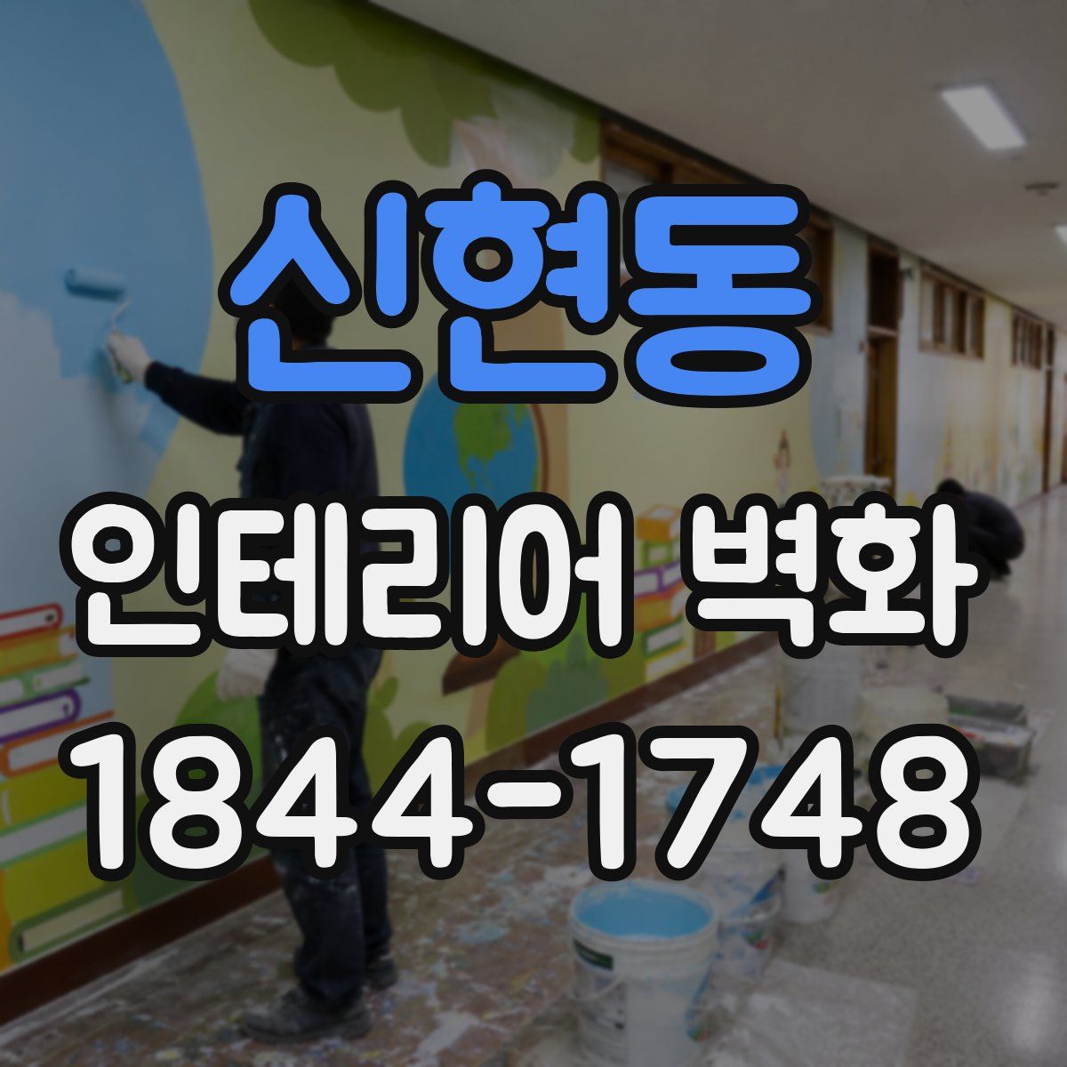 신현동 인테리어 벽화