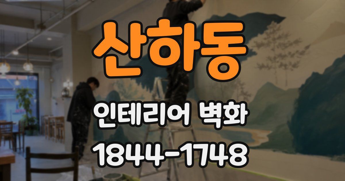 산하동 인테리어 벽화