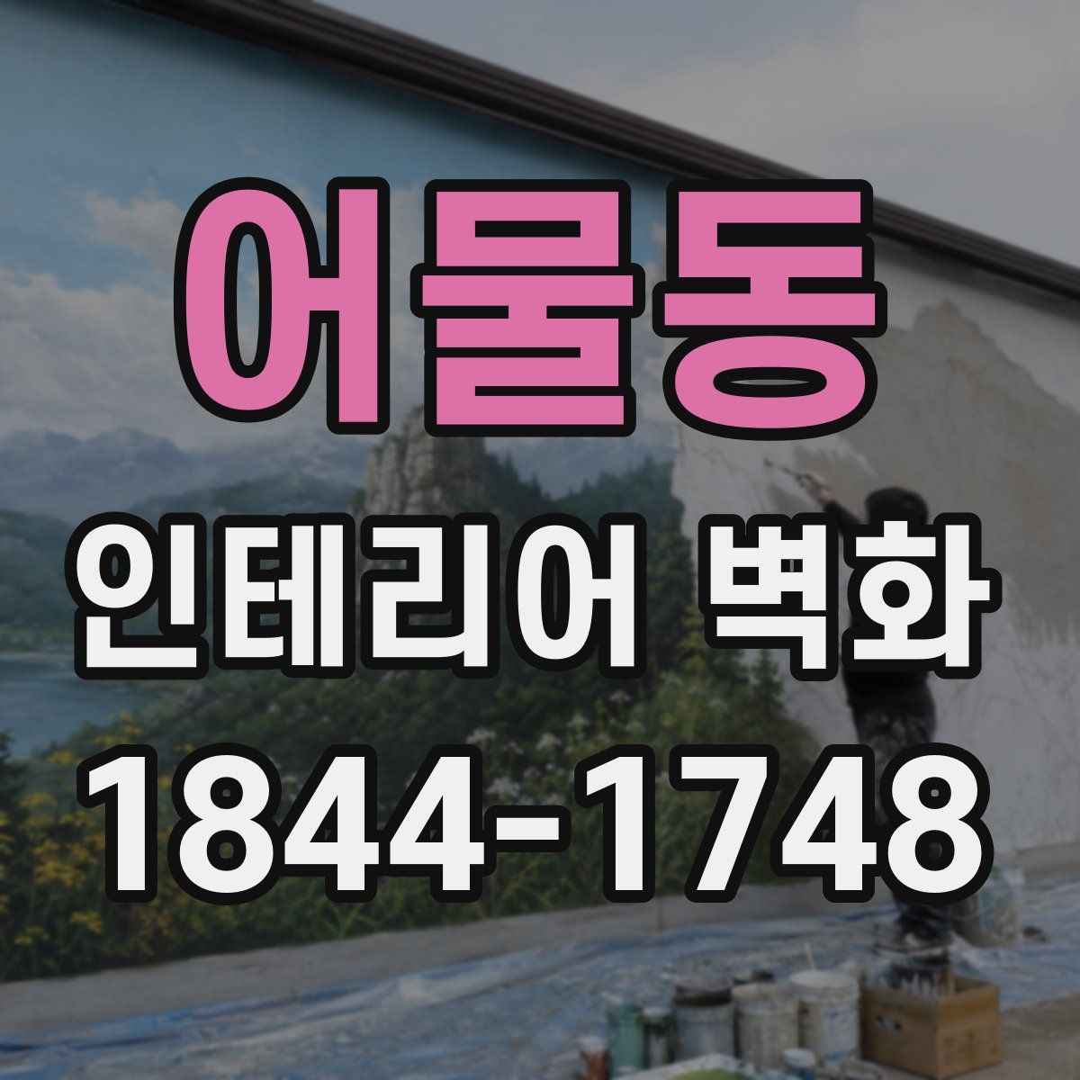 어물동 인테리어 벽화
