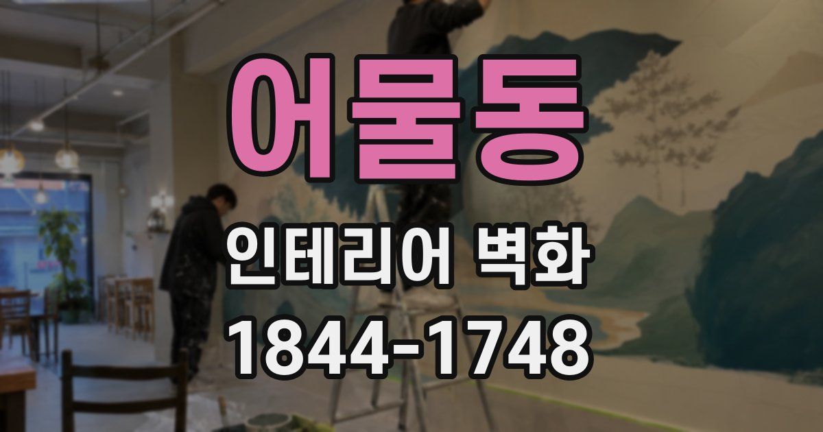 어물동 인테리어 벽화