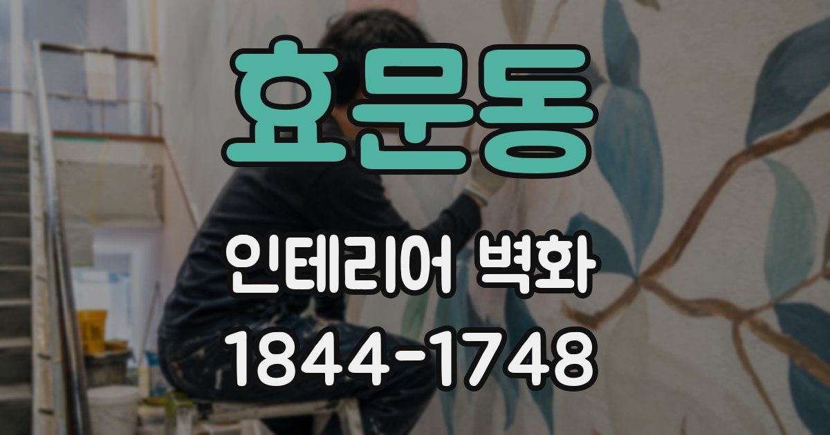 효문동 인테리어 벽화