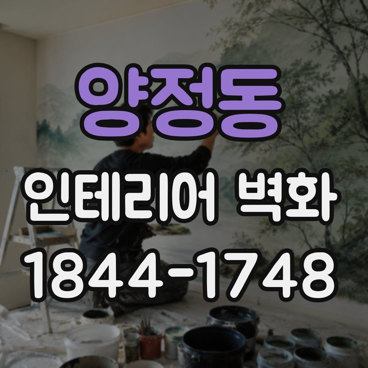 양정동 인테리어 벽화
