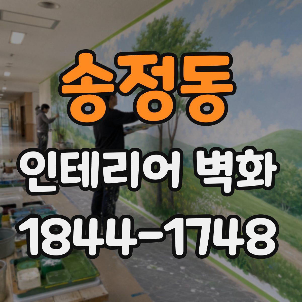송정동 인테리어 벽화