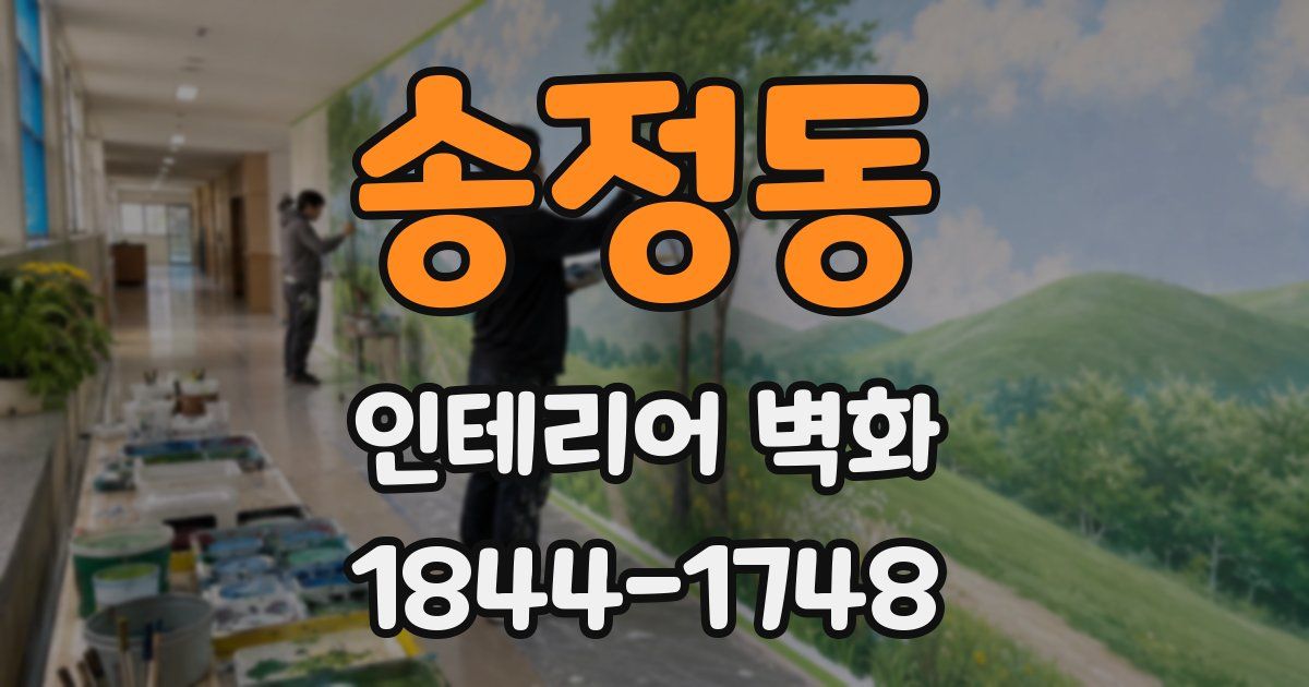 송정동 인테리어 벽화