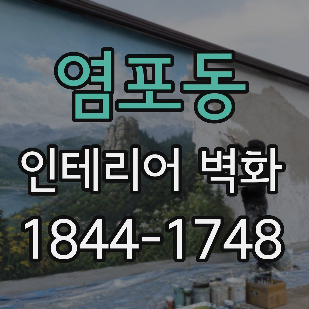 염포동 인테리어 벽화