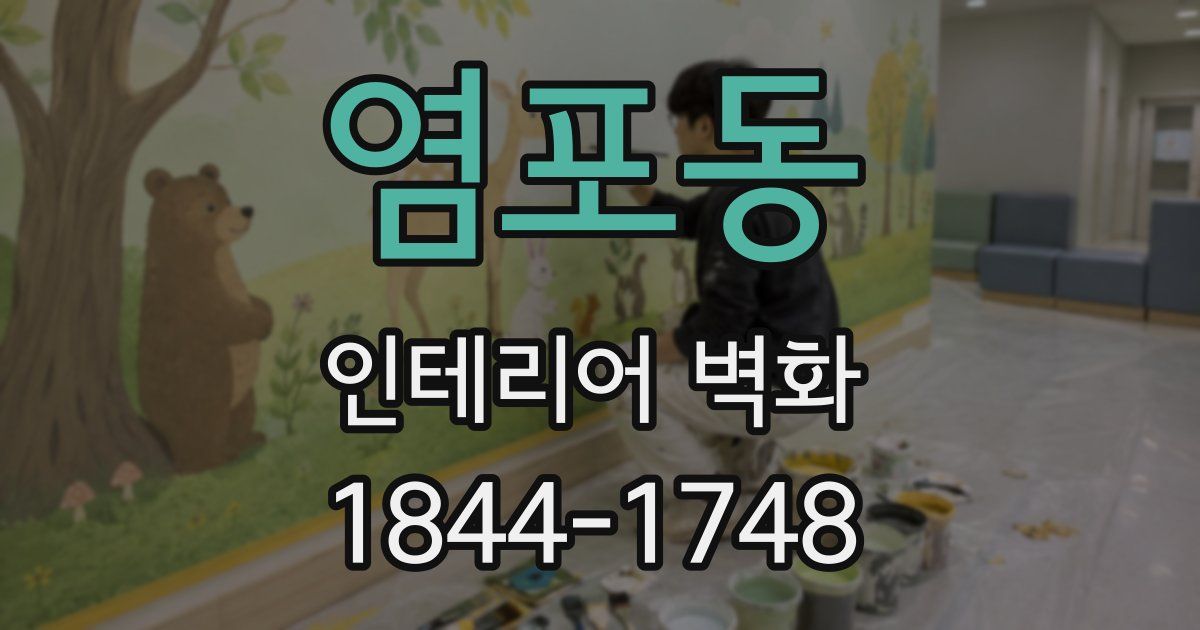 염포동 인테리어 벽화