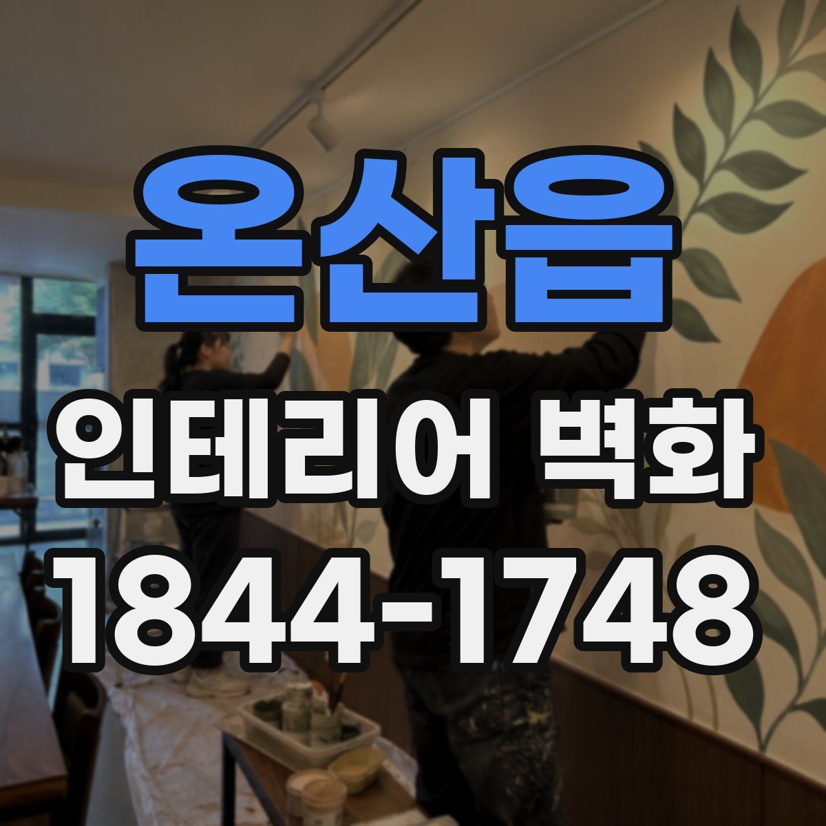 온산읍 인테리어 벽화