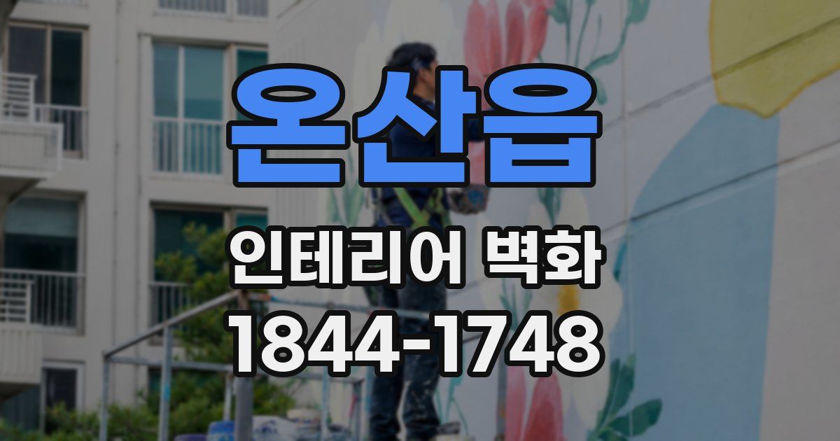 온산읍 인테리어 벽화