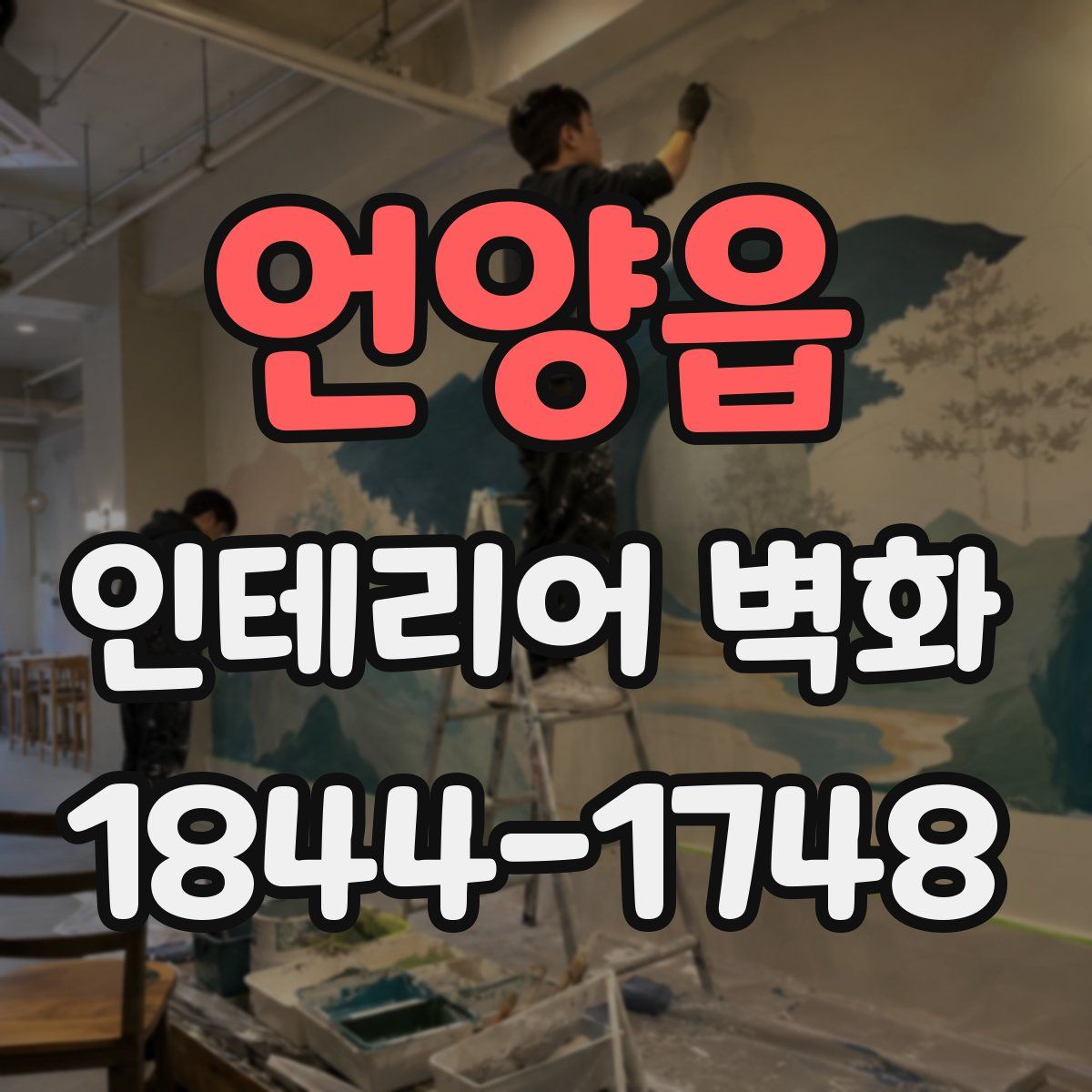 언양읍 인테리어 벽화