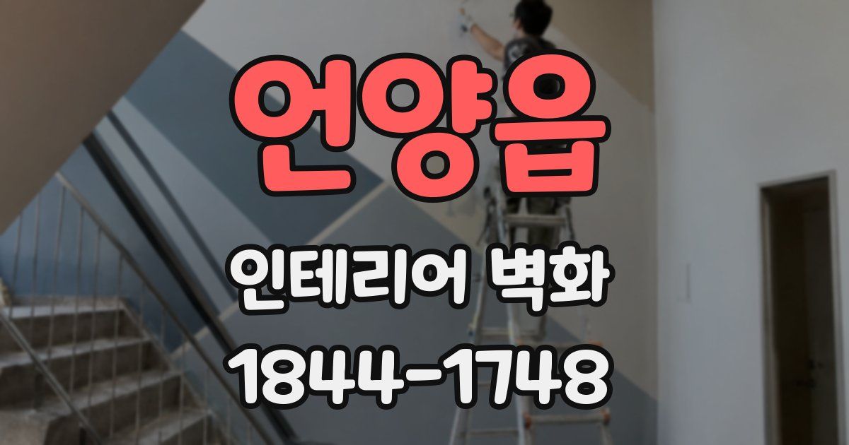 언양읍 인테리어 벽화