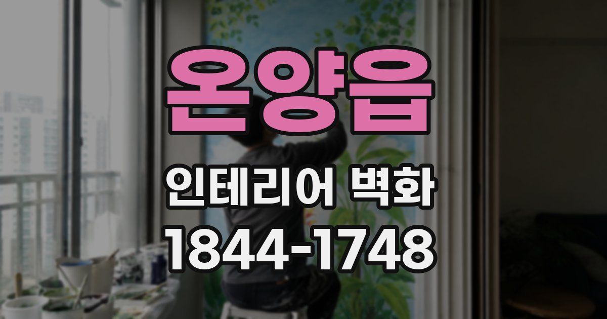온양읍 인테리어 벽화