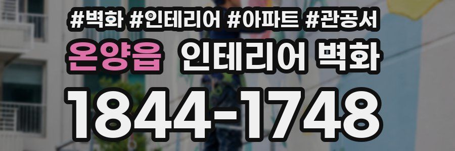 온양읍 인테리어 벽화