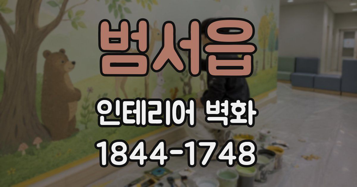 범서읍 인테리어 벽화