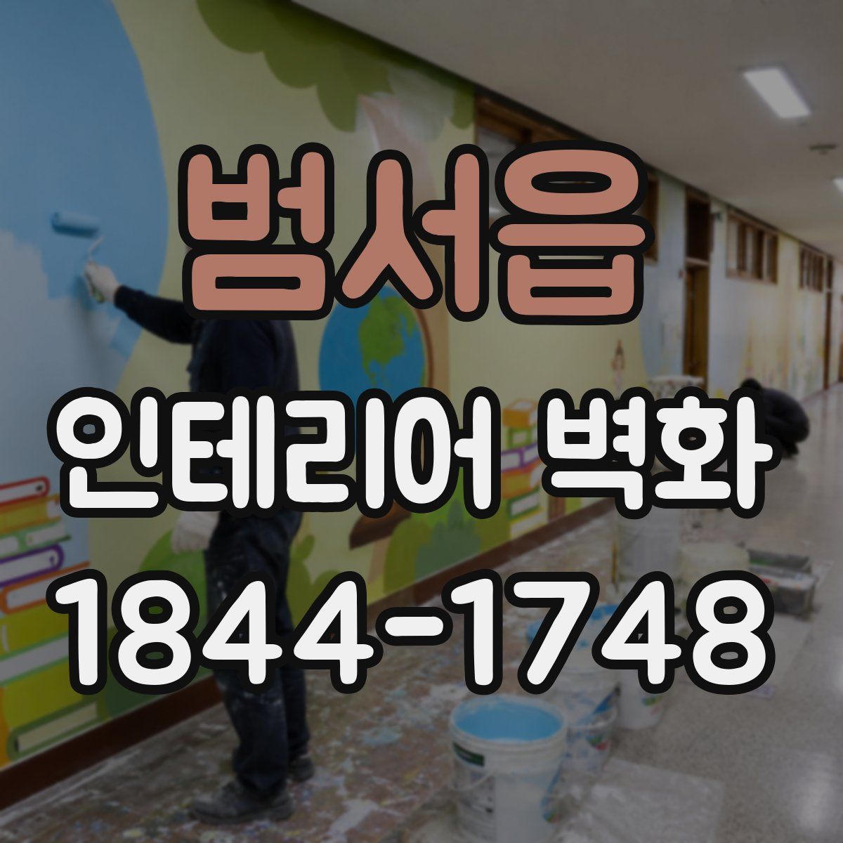 범서읍 인테리어 벽화