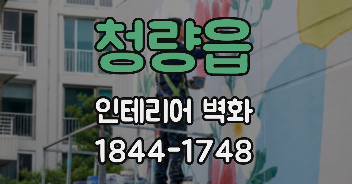 청량읍 인테리어 벽화