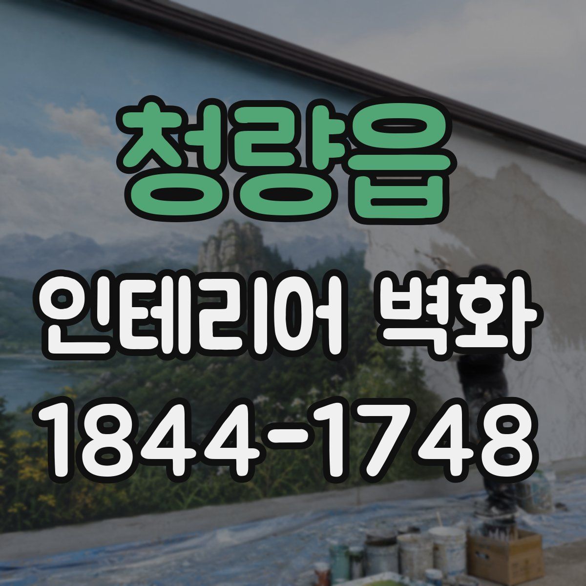 청량읍 인테리어 벽화
