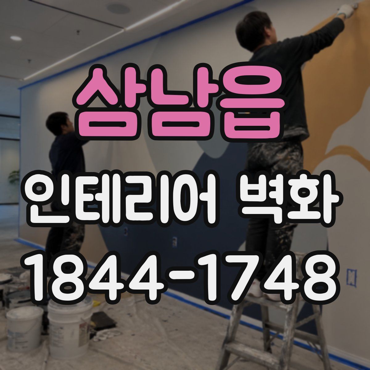 삼남읍 인테리어 벽화
