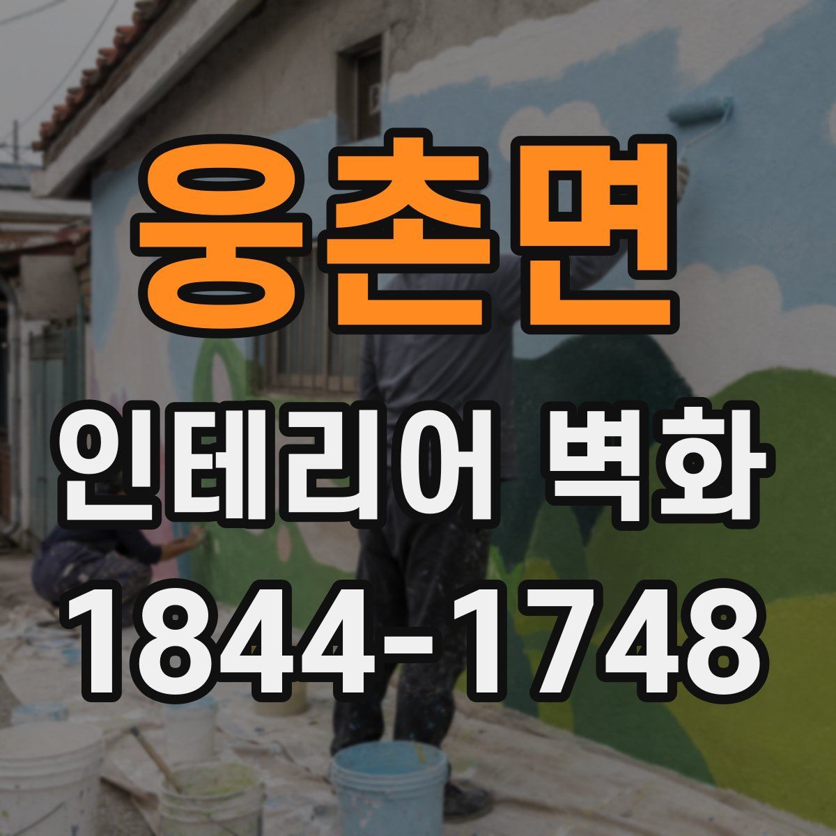웅촌면 인테리어 벽화