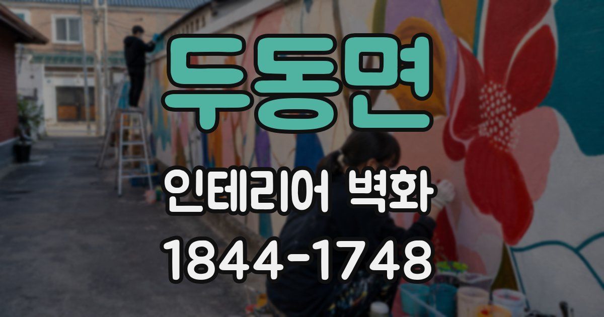 두동면 인테리어 벽화